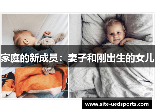 家庭的新成员：妻子和刚出生的女儿