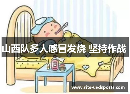 山西队多人感冒发烧 坚持作战 