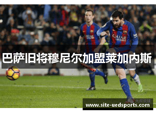 巴萨旧将穆尼尔加盟莱加内斯 