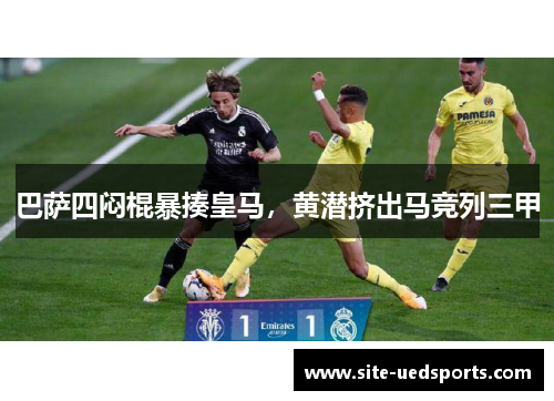 巴萨四闷棍暴揍皇马，黄潜挤出马竞列三甲
