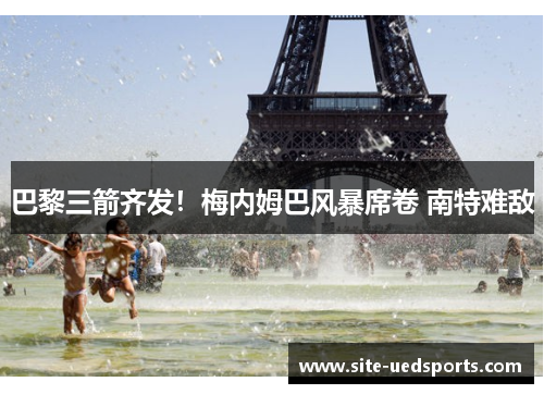 巴黎三箭齐发！梅内姆巴风暴席卷 南特难敌