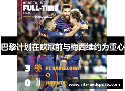 巴黎计划在欧冠前与梅西续约为重心
