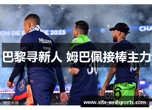 巴黎寻新人 姆巴佩接棒主力