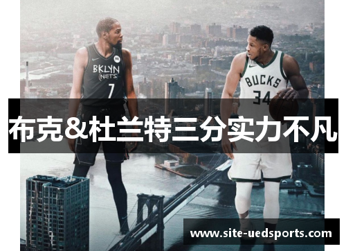 布克&杜兰特三分实力不凡