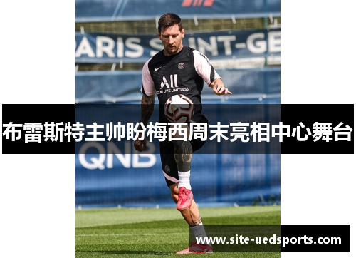 布雷斯特主帅盼梅西周末亮相中心舞台