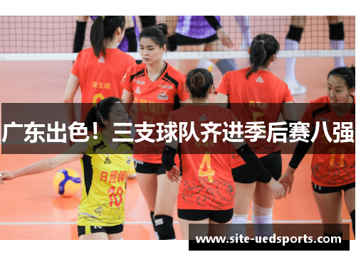广东出色！三支球队齐进季后赛八强