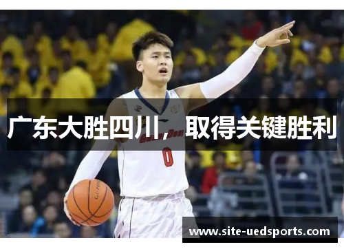 广东大胜四川，取得关键胜利