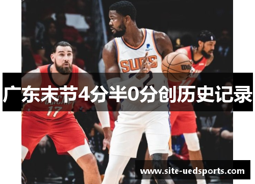 广东末节4分半0分创历史记录