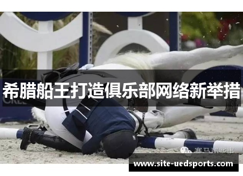 希腊船王打造俱乐部网络新举措