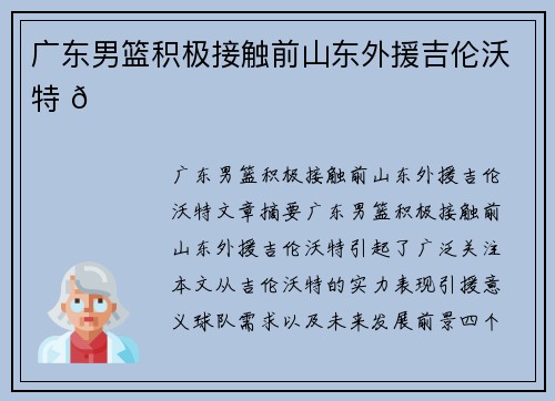 广东男篮积极接触前山东外援吉伦沃特 🏀