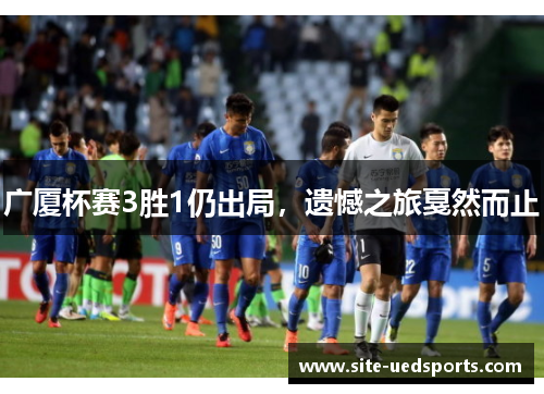 广厦杯赛3胜1仍出局，遗憾之旅戛然而止