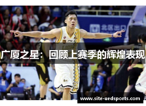 广厦之星：回顾上赛季的辉煌表现