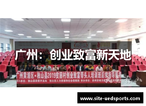 广州：创业致富新天地