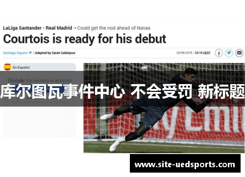 库尔图瓦事件中心 不会受罚 新标题