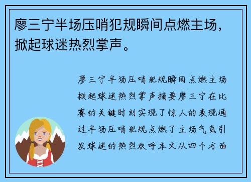 廖三宁半场压哨犯规瞬间点燃主场，掀起球迷热烈掌声。