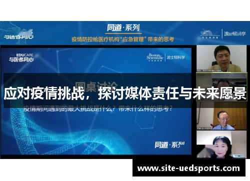 应对疫情挑战，探讨媒体责任与未来愿景