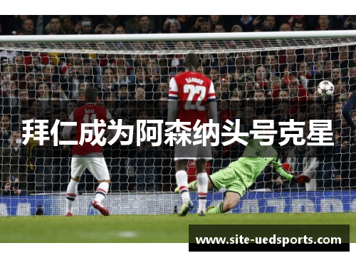 拜仁成为阿森纳头号克星