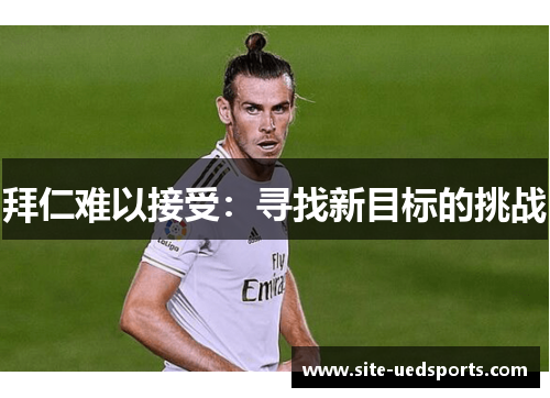 拜仁难以接受：寻找新目标的挑战