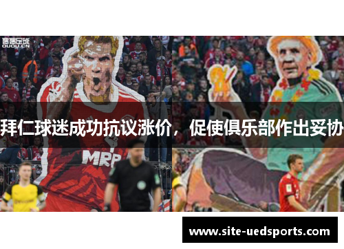 拜仁球迷成功抗议涨价，促使俱乐部作出妥协