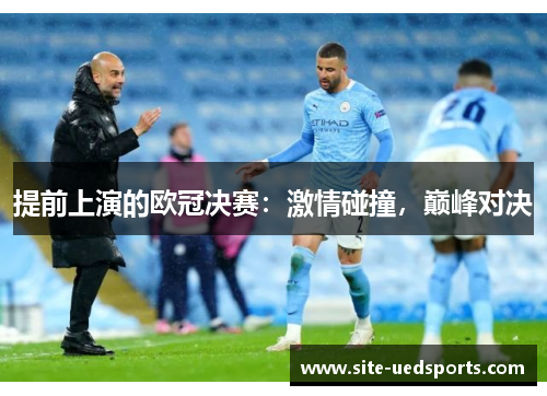 提前上演的欧冠决赛：激情碰撞，巅峰对决