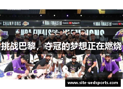 挑战巴黎，夺冠的梦想正在燃烧