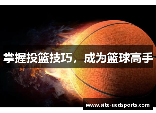 掌握投篮技巧，成为篮球高手